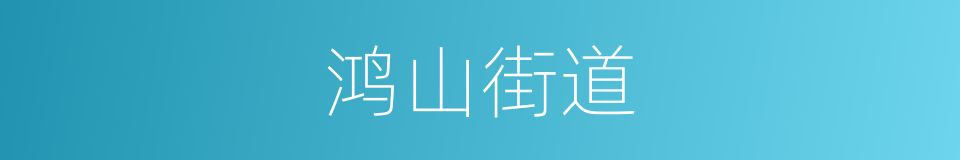 鸿山街道的同义词