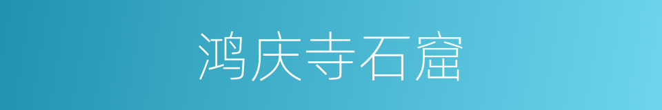 鸿庆寺石窟的同义词