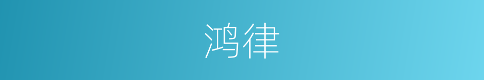 鸿律的意思