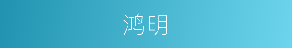 鸿明的意思
