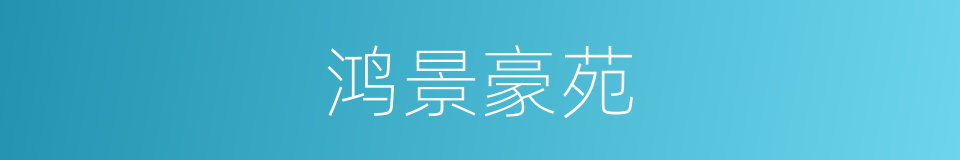 鸿景豪苑的同义词