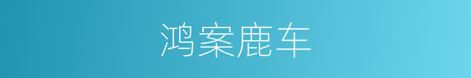 鸿案鹿车的意思