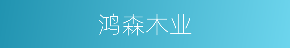 鸿森木业的同义词