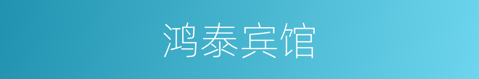 鸿泰宾馆的同义词