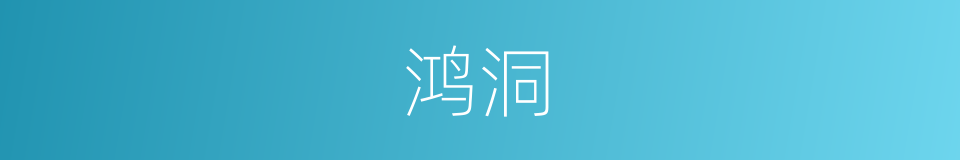 鸿洞的意思