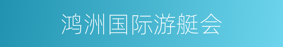 鸿洲国际游艇会的同义词