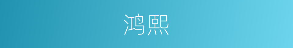 鸿熙的意思