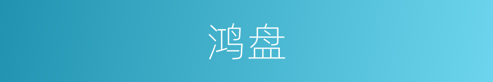 鸿盘的意思