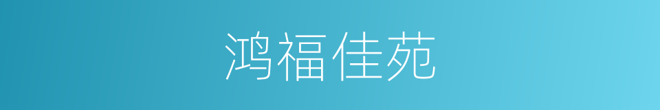 鸿福佳苑的同义词