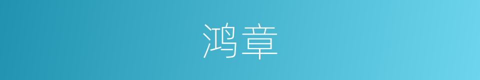 鸿章的意思