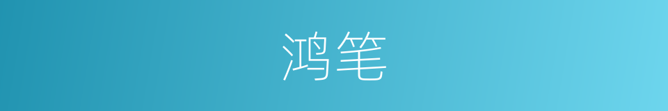 鸿笔的意思
