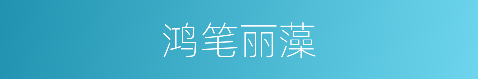 鸿笔丽藻的意思