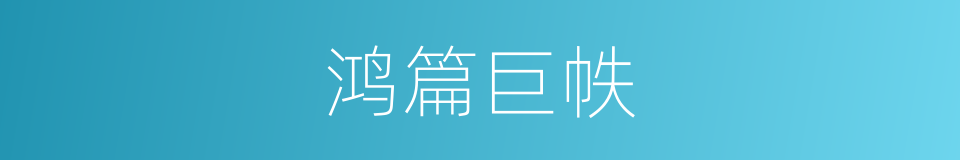 鸿篇巨帙的意思