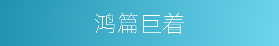 鸿篇巨着的意思