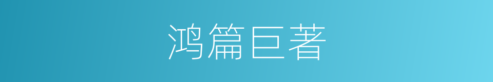 鸿篇巨著的意思