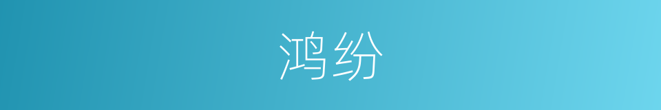 鸿纷的意思