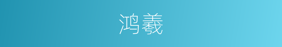鸿羲的意思