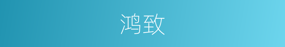 鸿致的意思