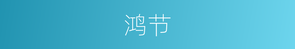 鸿节的同义词