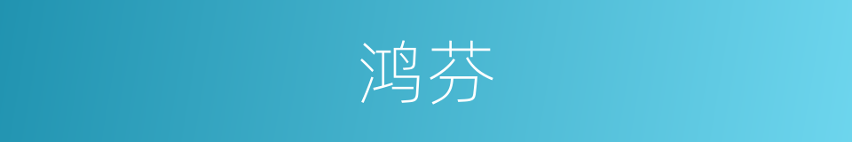 鸿芬的意思
