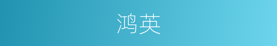 鸿英的同义词