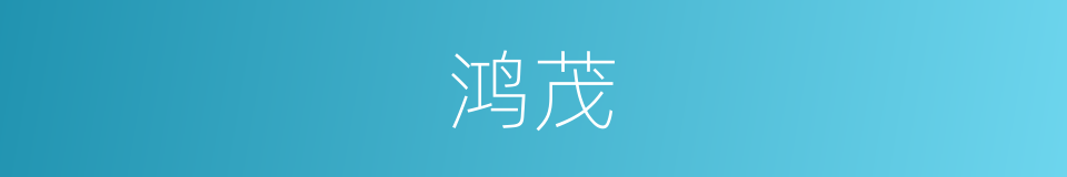 鸿茂的意思