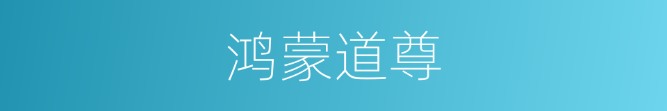 鸿蒙道尊的同义词