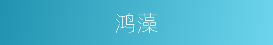 鸿藻的意思