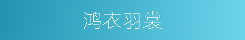 鸿衣羽裳的意思