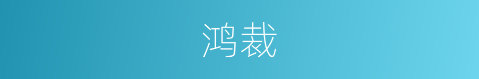 鸿裁的意思