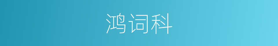 鸿词科的同义词