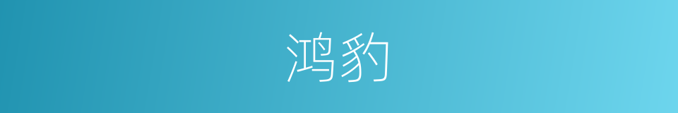 鸿豹的意思