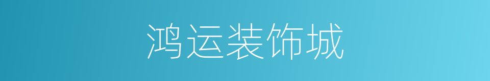鸿运装饰城的同义词