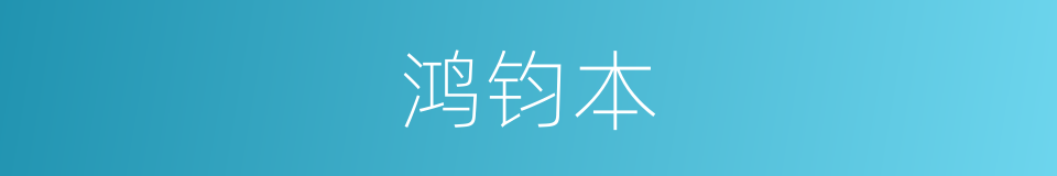 鸿钧本的同义词