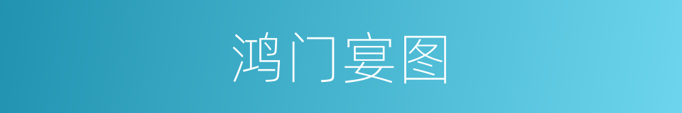 鸿门宴图的同义词