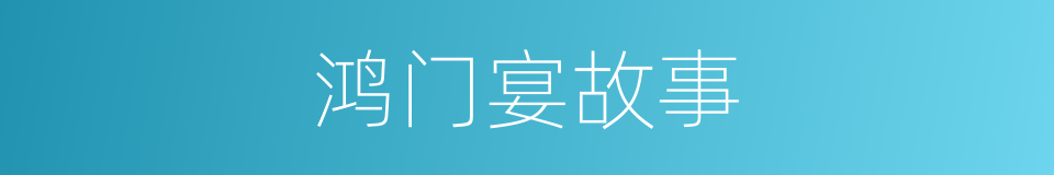 鸿门宴故事的同义词