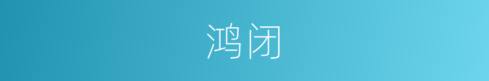 鸿闭的同义词