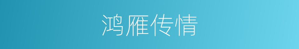 鸿雁传情的同义词