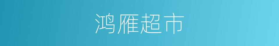 鸿雁超市的同义词