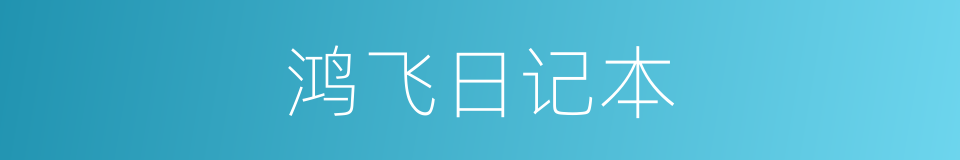 鸿飞日记本的同义词