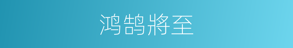 鸿鹄將至的意思