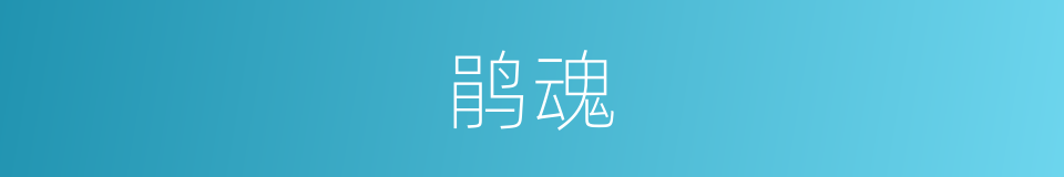 鹃魂的意思