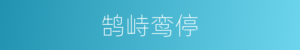 鹄峙鸾停的意思