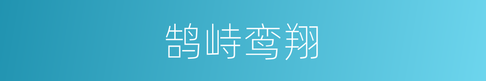 鹄峙鸾翔的意思