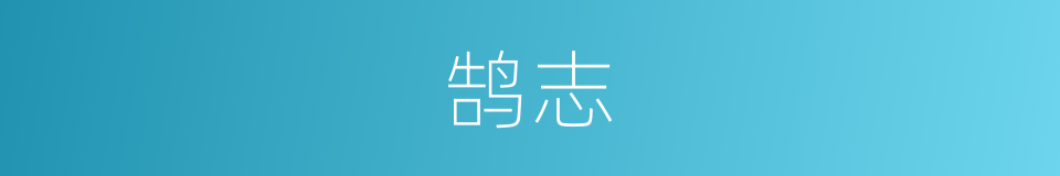 鹄志的同义词