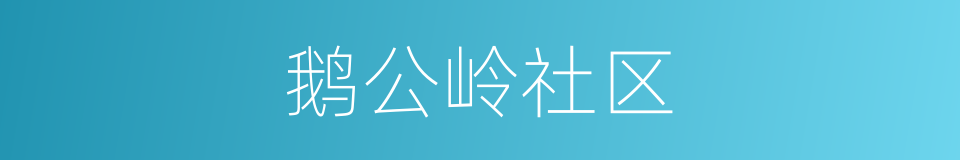 鹅公岭社区的同义词