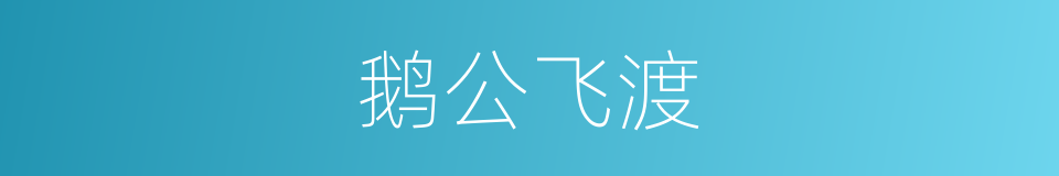 鹅公飞渡的同义词