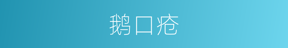 鹅口疮的意思