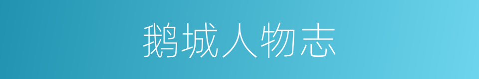 鹅城人物志的同义词