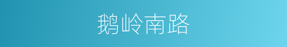 鹅岭南路的同义词